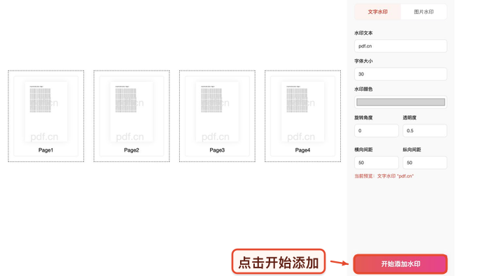 设置PDF文字水印参数并点击开始添加水印