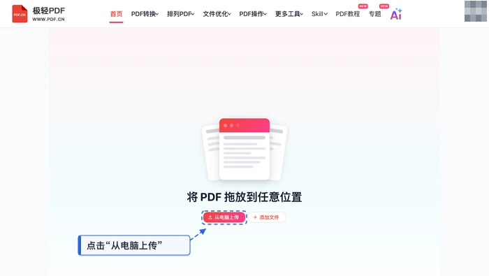 添加页码极轻PDF在线编辑器上传PDF真实界面图