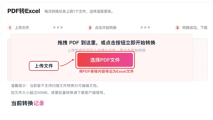 PDF转Excel页面选择PDF文件并上传