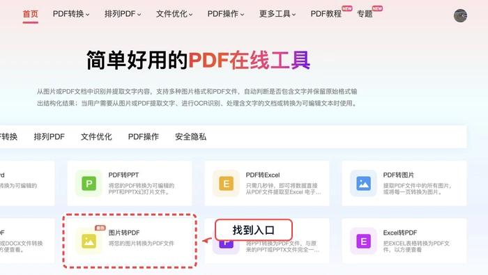 图片转PDF找到工具入口真实中文页面图