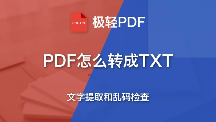 PDF怎么转换成TXT？文字提取、排版和乱码检查