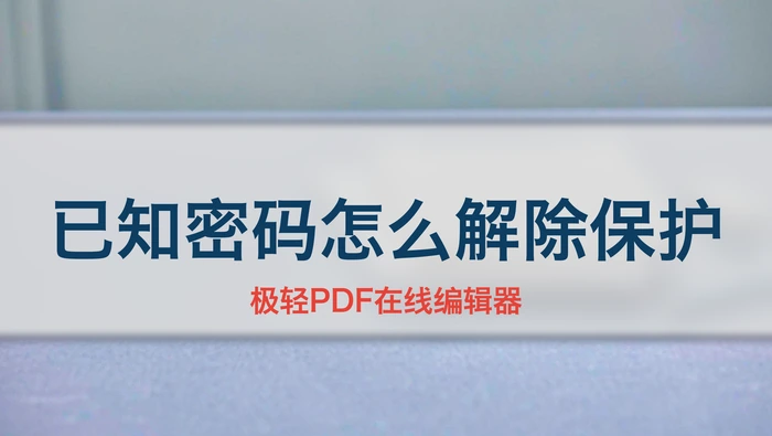 已知密码时怎么解除PDF保护？新手操作步骤