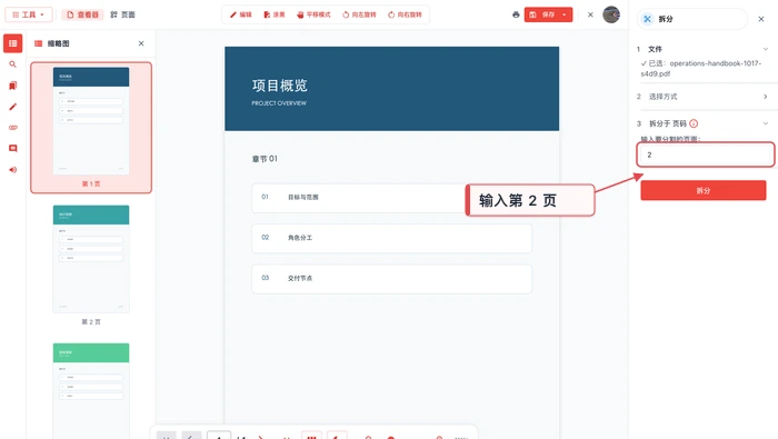 PDF拆分极轻PDF在线编辑器:输入拆分页码真实界面图