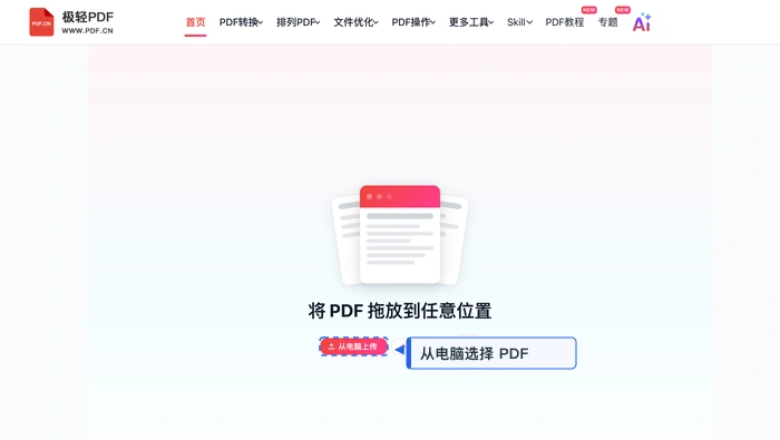 裁剪PDF极轻PDF在线编辑器：上传巡检PDF真实界面图
