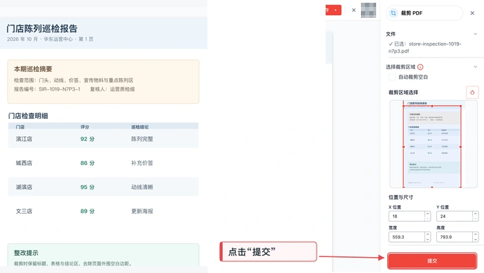 极轻PDF在线编辑器设置裁剪区域后点击提交