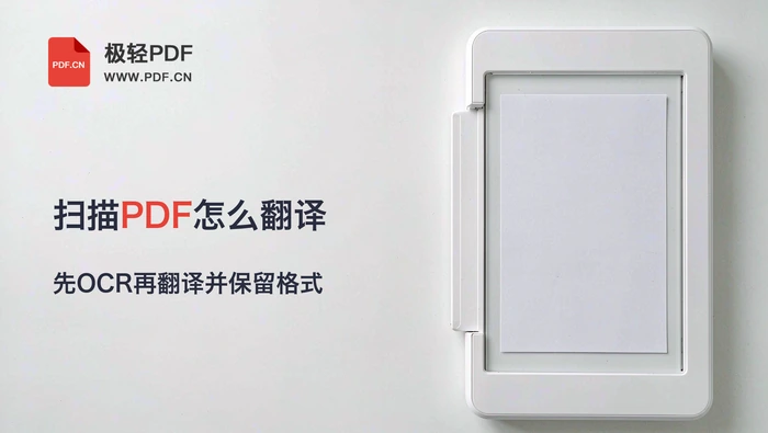 扫描PDF怎么翻译？先OCR再翻译并保留格式