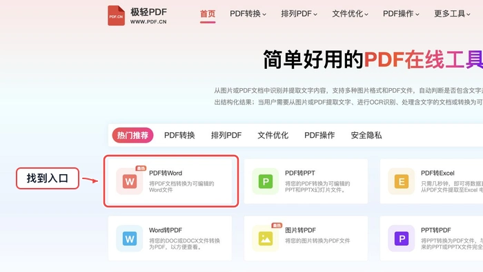 PDF转Word找到工具入口真实中文页面图