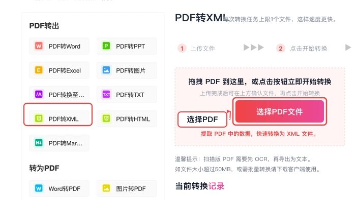 在PDF转XML页面选择并上传PDF文件