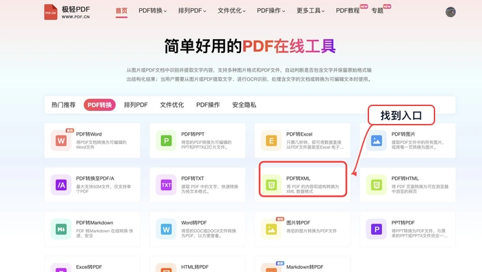 在极轻PDF首页找到PDF转XML工具入口