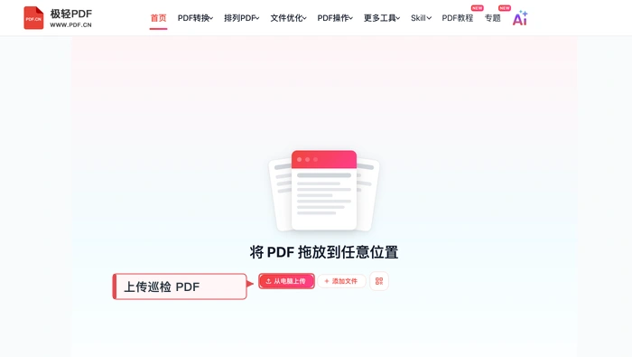 极轻PDF在线编辑器从电脑上传巡检PDF