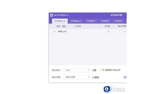 桌面PDF转换器设置DOCX格式与输出目录操作图