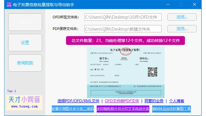 电子发票批量助手设置源文件夹和输出文件夹