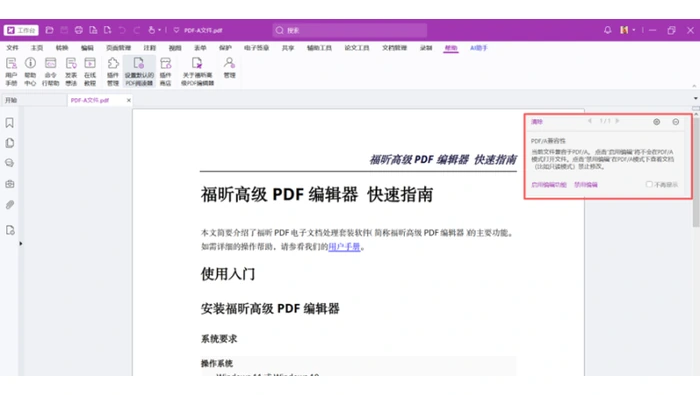 PDF编辑器中的PDF/A查看与状态提示界面