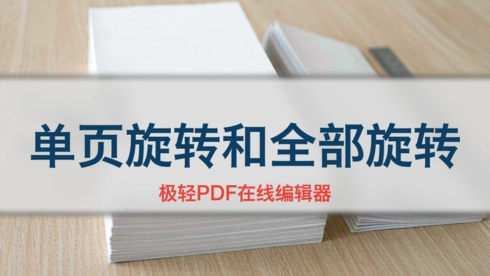 PDF单页旋转和全部旋转有什么区别？WPS操作步骤