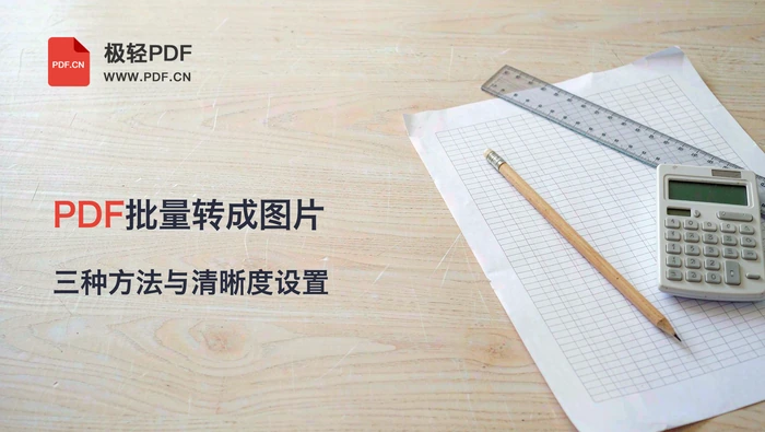 PDF怎么批量转成图片？三种方法与清晰度设置