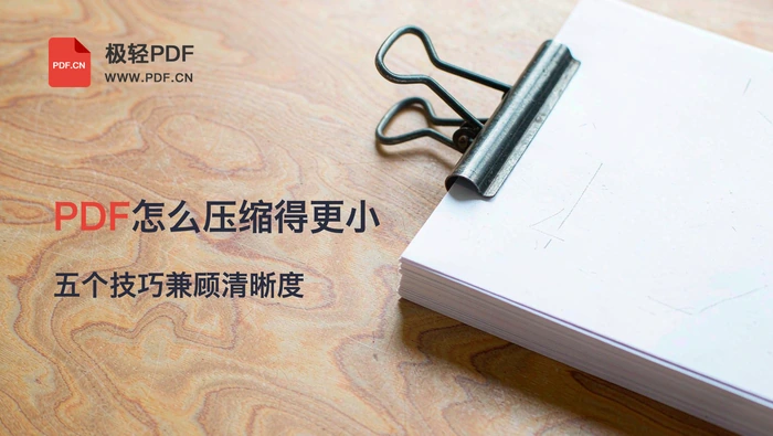PDF怎么压缩得更小？五个技巧兼顾清晰度