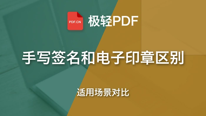 PDF手写签名和电子印章有什么区别?使用场景对比