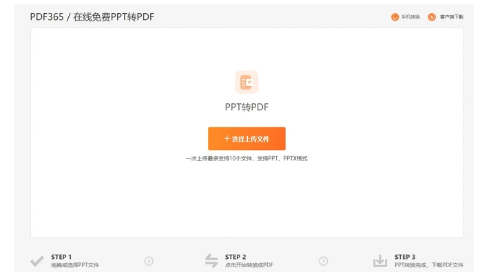 PPT转PDF备用转换页面选择上传文件真实操作图