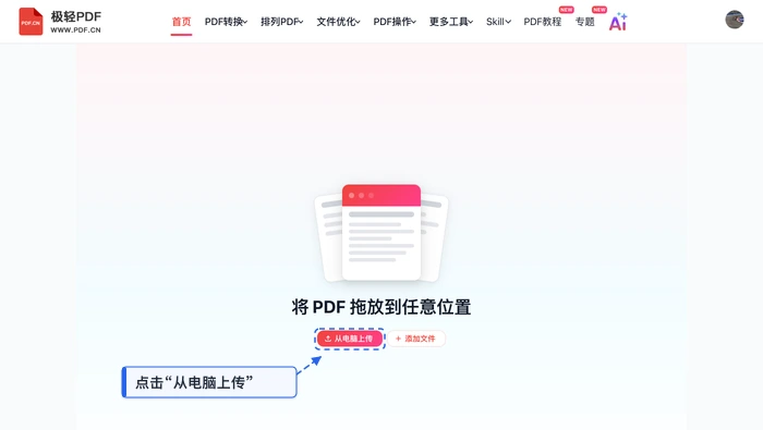 PDF拆分极轻PDF在线编辑器上传PDF真实界面图