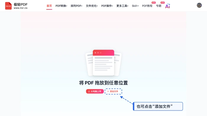 旋转PDF极轻PDF在线编辑器:上传PDF真实界面图