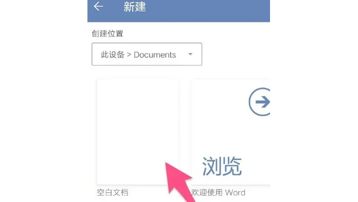 文档应用新建空白文档以重建Word源文件界面