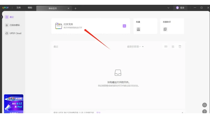在桌面PDF软件中通过打开文件入口载入发票