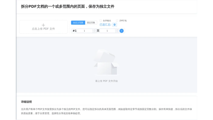 PDF拆分网页自定义范围真实操作图