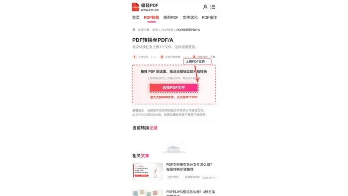 PDF转换至PDFA选择并上传文件真实中文页面图