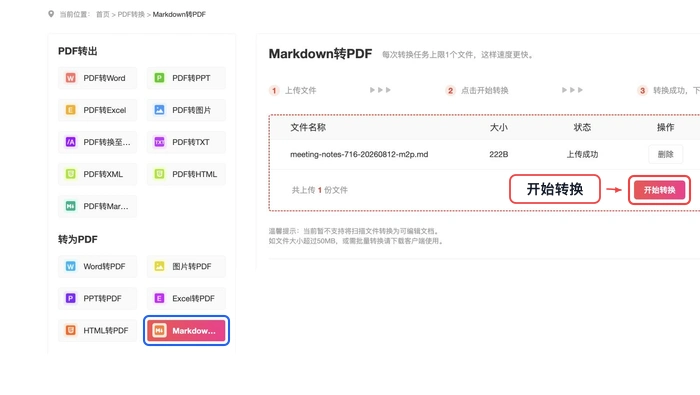 确认上传文件后点击开始转换按钮