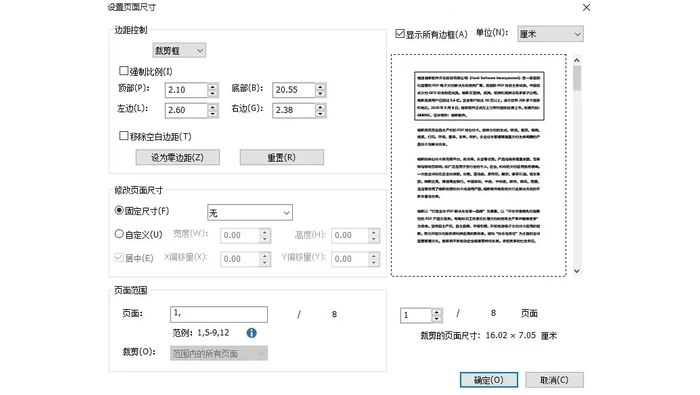 本地PDF编辑器设置四周边距及裁剪页面范围