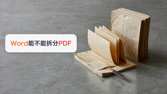 Word能不能拆分PDF？可用方法与限制说明