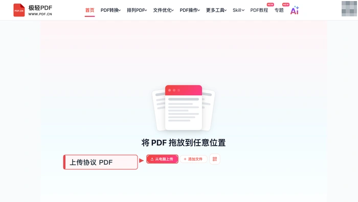 PDF签名极轻PDF在线编辑器:上传协议PDF真实界面图