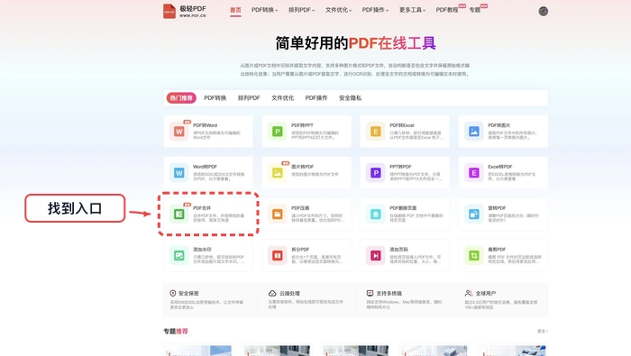 PDF合并找到工具入口真实中文页面图
