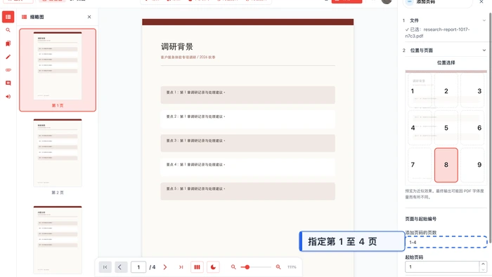 添加页码极轻PDF在线编辑器设置页码范围真实界面图