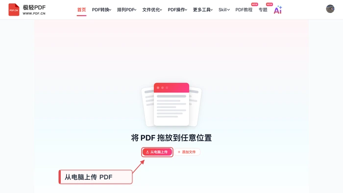 PDF删除页面极轻PDF在线编辑器:上传PDF真实界面图