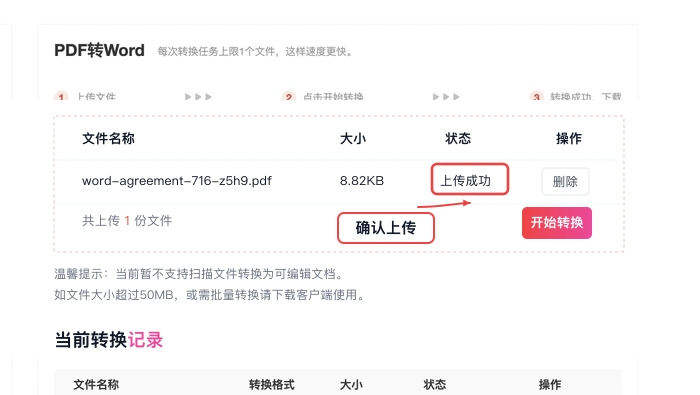 PDF转Word核对上传状态真实中文页面图