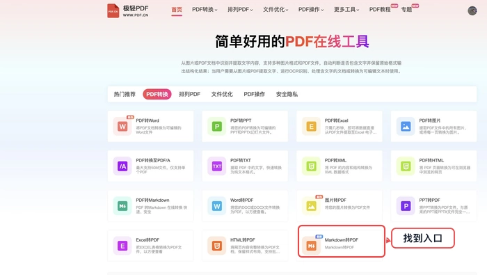 在 PDF.cn 工具列表中找到 Markdown 转 PDF 入口