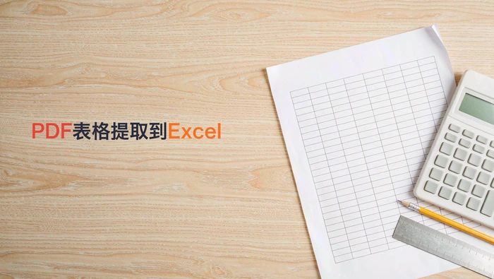 PDF表格提取到Excel有哪些方法?四种转换方式怎么选