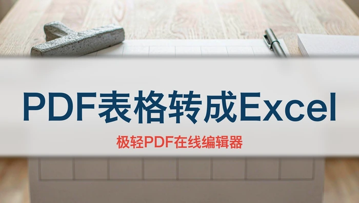 PDF表格怎么转成可编辑Excel？结构识别与错位检查