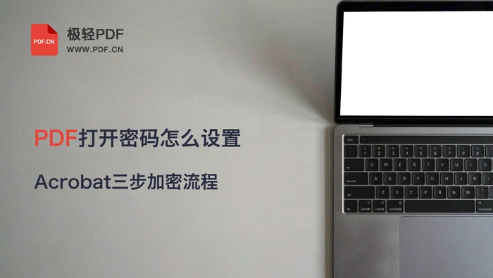 PDF打开密码怎么设置？Acrobat三步加密教程
