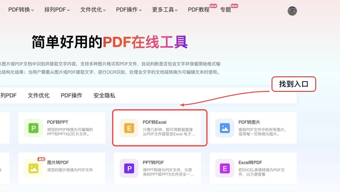 PDF.cn页面中找到PDF转Excel工具入口