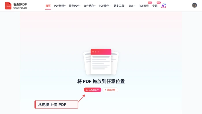 旋转PDF极轻PDF在线编辑器:上传PDF真实界面图