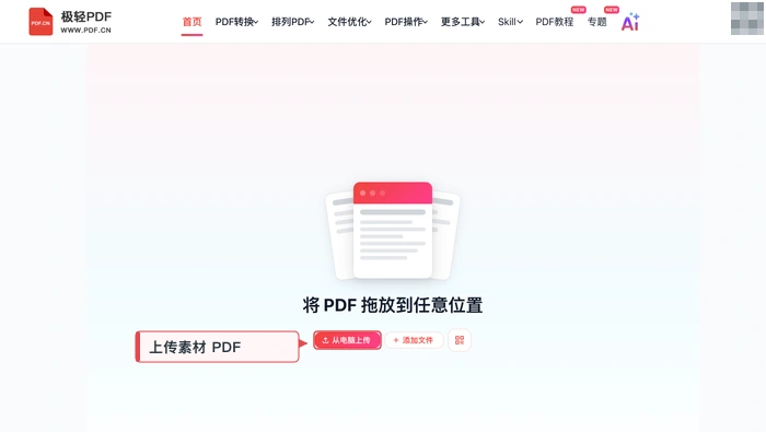 极轻PDF在线编辑器上传素材PDF的真实界面