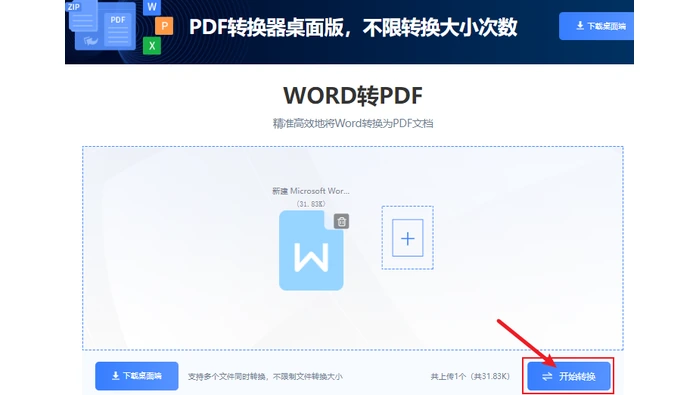 独立Word转PDF转换器核对文件并开始转换的操作图