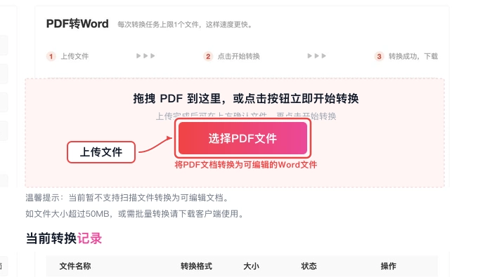 PDF转Word选择并上传文件真实中文页面图