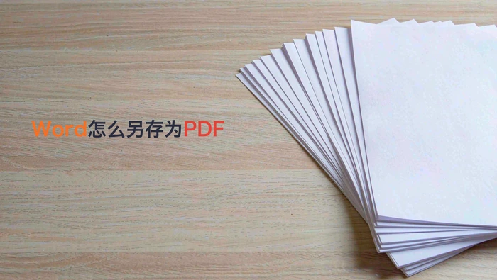 Word怎么另存为PDF？Office与WPS导出步骤详解