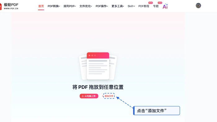 PDF加密极轻PDF在线编辑器：上传PDF真实界面图