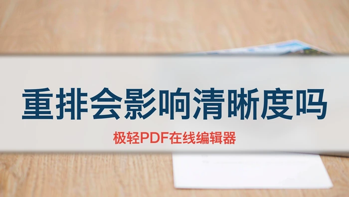 调整PDF页面顺序会影响清晰度吗？重排前后检查