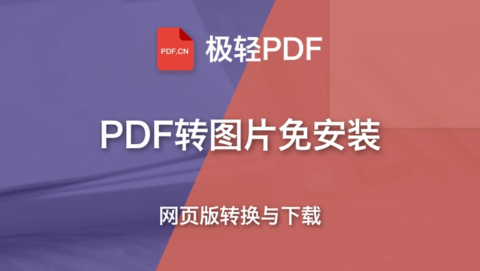 PDF转图片可以免安装吗？网页版转换与下载步骤