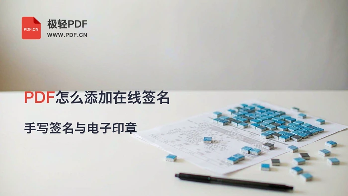PDF怎么添加在线签名?手写签名与电子印章操作